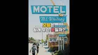 모텔은 원래 무슨 뜻일까? #shorts