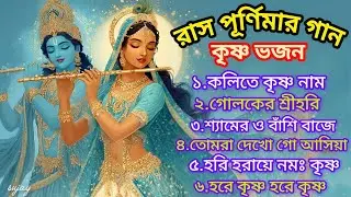 রাস পূর্ণিমার গান 2025 | Ras Purnima Gaan |রাধা কৃষ্ণ ভজন | Raslila Gaan | Purnima Special Song |