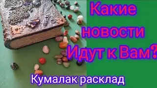 Какие новости идут к Вам?