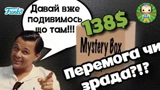 Розпаковка та огляд чергового Funko Pop! містері боксу/Funko Pop! mystery box unboxing