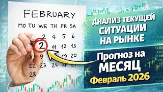 Разбор рынка Форекс + Crypto на ФЕВРАЛЬ 2026 года