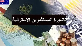 14- الإقامة في أستراليا عن طريق الاستثمار subclass 188