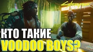 КТО ТАКИЕ VOODOO BOYS? | CYBERPUNK 2077