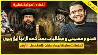 هجوم مسيحي ومطالبات بمحاكمة الآنبا إيلاريون🔥وتعليقات صارخة لمعاذ عليان: إلهكم على الأرض!
