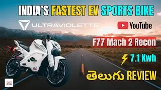[Telugu లో  ]⚡ India&rsquo;s Fastest EV Bike! Ultraviolette F77 Mach 2 Recon 7.1kWh Battery Full Review 🔥