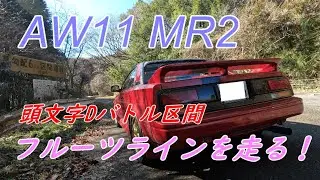 AW11 MR2で頭文字Dバトル区間フルーツラインを走る！