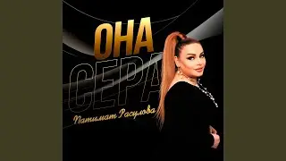 Она Сера
