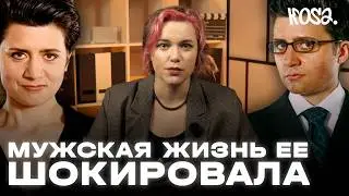 Женщина притворялась мужчиной ради эксперимента