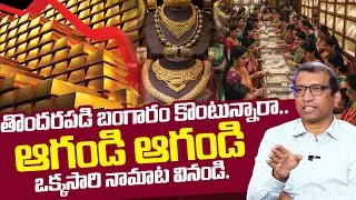 Today Gold Rate in Telugu | Gold Price in India 2025 | Gold rate 2025 #Gold #money | SumanTV Vishnu