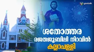 ആഘോഷങ്ങൾക്കൊരുങ്ങി കല്ലറ പള്ളി;ശതോത്തര രജതാജൂബിലിയും സമാപന സമ്മേളനവും | Kallara | Kottayam