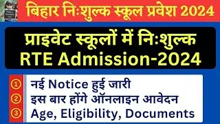 Bihar RTE Online Form 2024-25 || When will the RTE free admission forms be filled in Bihar || #rte