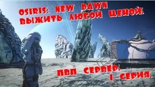 Osiris: New Dawn Выжить любой ценой. Пвп сервер. 1 серия.