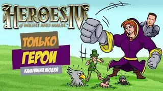 Heroes of Might and Magic 4, но только героями. Кампания людей