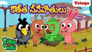 కొత్త స్నేహితులు | New Friend | Telugu Cartoons for Kids | Stories in Telugu | Telugu Kathalu