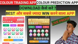 colour trading app download kaise karen | colour prediction game download link | colour trading app