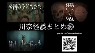 川奈怪談まとめ　36