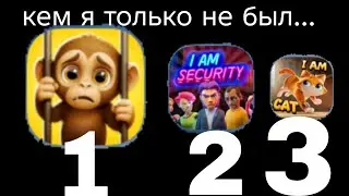 Играю в I am monkey , I am cat , I am secretary