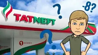 Татнефть упала на 8% за день. Что случилось???