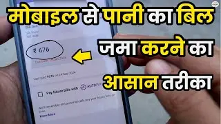 Mobile Water Bill jama karne ka Aasan tarika | by rojana Online sikhe