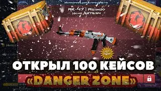 ОТКРЫЛ 100 DANGER ZONE КЕЙСОВ В CASE CLICKER 2 + КОНКУРС