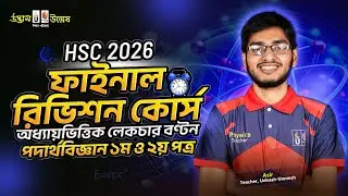 Physics 1st & 2nd Paper &ndash; HSC Final Revision Course 2026 | Udvash-Unmesh