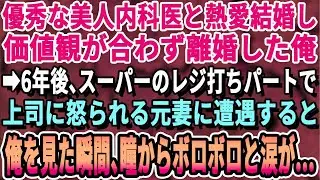 【感動する話】美人内科医の妻と価値観が合わず離婚。6年後、スーパーへ買い物に行くと~果てた姿の元妻と再会「どうしてここに…」思わず声をかけると元妻は涙を浮かべ【朗読】