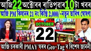 Assamese News Today 22 October 2025 || PM Kisan 21th Kist New Date || Sarkari Ghar || Stock Market