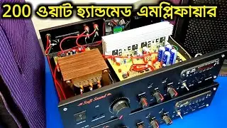 বাড়ির জন্য সেটাপ বানাতে চাইলে অবশ্যই এই মেশিনটি কিনুন 👌👌200 Watt Handmade Amplifier Review