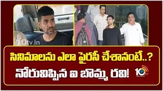 సినిమాలను ఎలా పైరసీ చేశానంటే..? నోరువిప్పిన ఐ బొమ్మ రవి! | IBomma Ravi Custody | 10TV News