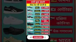 सभी जूता कंपनीकिस देश की कंपनी है👟#shoes #shoesaddict #shoesfashion #shorts #company #nike #adidas