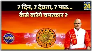 Kaalchakra: 7 दिन, 7 देवता, 7 पाठ...कैसे करेंगे चमत्कार ? Pt. Suresh Pandey ji के साथ