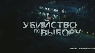 Murder by Choice: Clue Mystery| Часть 1| И снова потери. Что же спрятал подозреваемый?