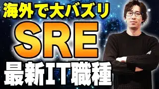 【新IT職種】今話題のSREってどんな仕事？インフラエンジニアとの違いを徹底解説