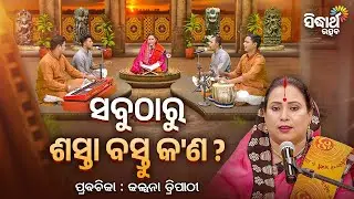 ସବୁଠାରୁ ଶସ୍ତା ବସ୍ତୁ କଣ ? | Satyapathe Ghenijao Mate | EP - 948 | Kalpana Tripathy | Sidharth Utsav