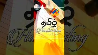 Tamil Handwriting Improvement Tips | How to Improve Tamil Handwriting | Handwriting Tips | Tamil