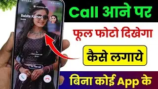 Call Aane Par Full screen Photo Kaise Set Kare | Fullscreen Caller ID Android smart phone |apply pic