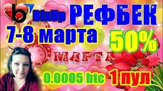С Наступающим 8 Марта Дарю Подарок Рефбек