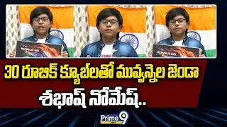 శభాష్ నోమేష్.. 30 రూబిక్ క్యూబ్ లతో మువ్వన్నెల జెండా |  Nellore District | Prime9 News