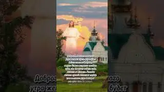 Доброе Благословенное утро