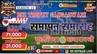🔴LIVE || DAY 9 || BCC TROPHY GANGADWARI  SEASON 22 || समापन समारोह  #BCC #s_k_kothari #फाइनल