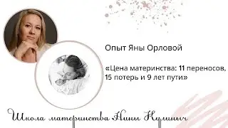 Цена материнства: 11 переносов, 15 потерь и 9 лет пути. Опыт Яны Орловой