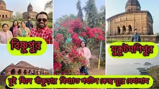 বছর শেষে ঘুরতে গেলাম The city of Temple || বাঁকুড়া tourist spots ||￼ #youtube#vlog#travel#2026 
