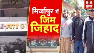 Mirzapur Conversion: मिर्जापुर में जिम वाले 'छांगुर' | हिंदू महिलाओं पर 'बुरी नजर | Special Report