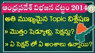 Andhra Pradesh Bifurcation Act 2014 || AP Bifurcation Act 2022 Imp Bits || AP Reorganization Act ...