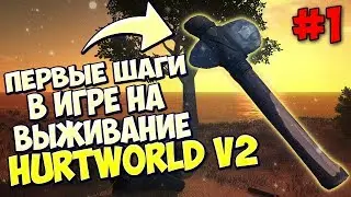 Hurtworld V2 - первые шаги в нубозоне. С чего начинать?