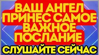 🚨 Ваш Ангел Принёс Самое Важное Послание — Слушайте Сейчас