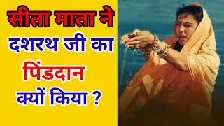 माता सीता द्वारा राजा दशरथ को पिंडदान देने की कथा | जानिए सीता जी ने क्यों किया दशरथ जी का पिंड दान