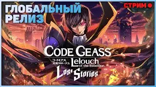 Code Geass Lost Stories - Жалкая пародия на Arknights. Стрим.