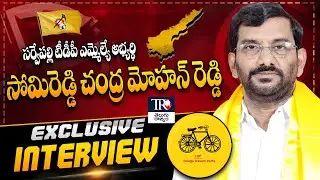 AP TDP Minister Somireddy Chandramohan Reddy Interview |  Sarvepalli |  Telugu Rajyam