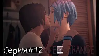 МАКС И ХЛОЯ ЛЕСБИ? LIFE IS STRANGE ПРОХОЖДЕНИЕ СЕРИЯ#12